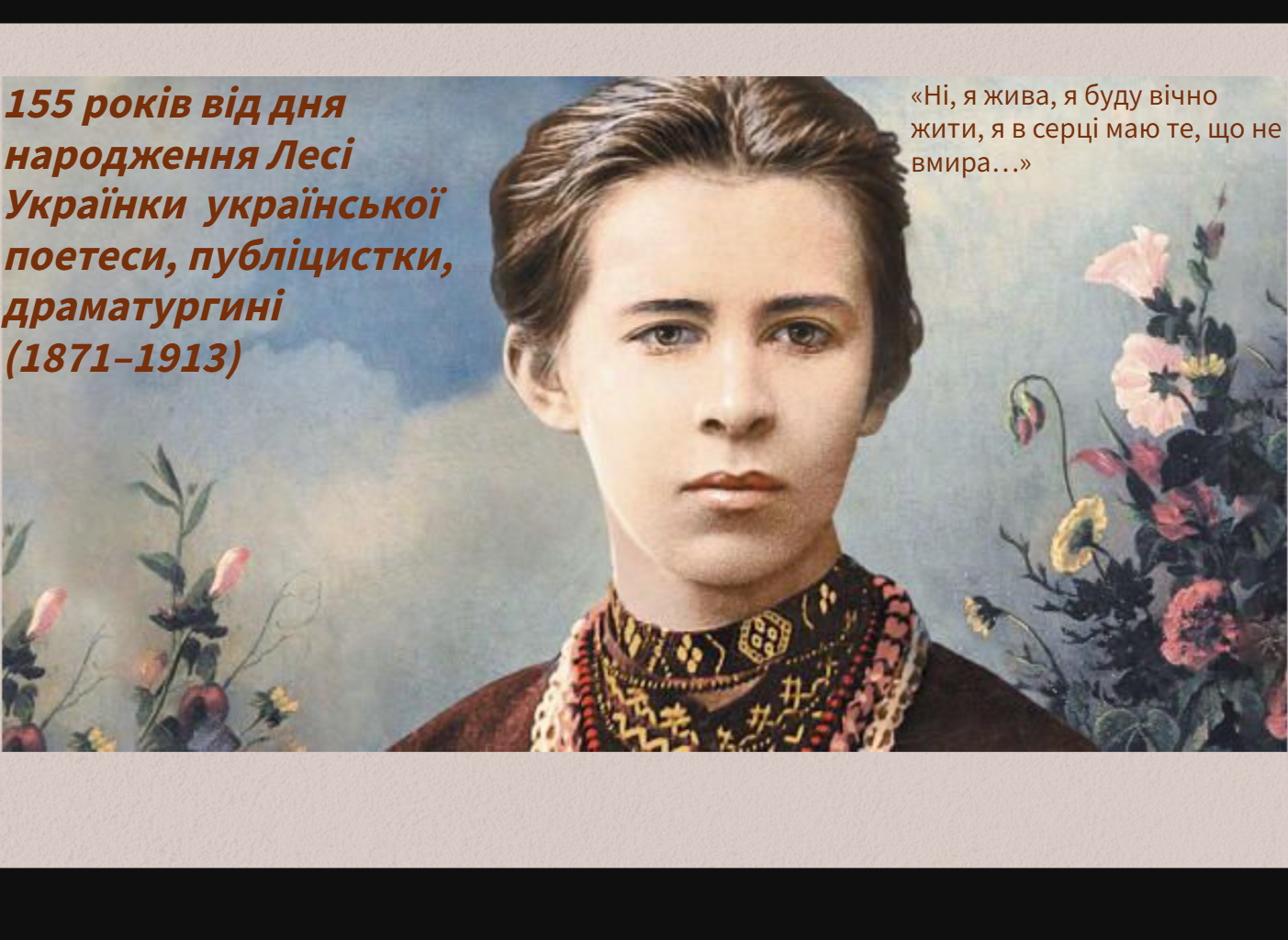 155 років від дня народження Лесі Українки  української поетеси, публіцистки, драматургині (1871–1913)
