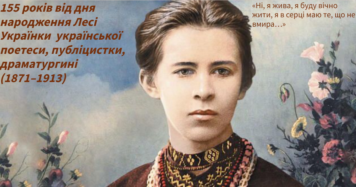 155 років від дня народження Лесі Українки  української поетеси, публіцистки, драматургині (1871–1913)