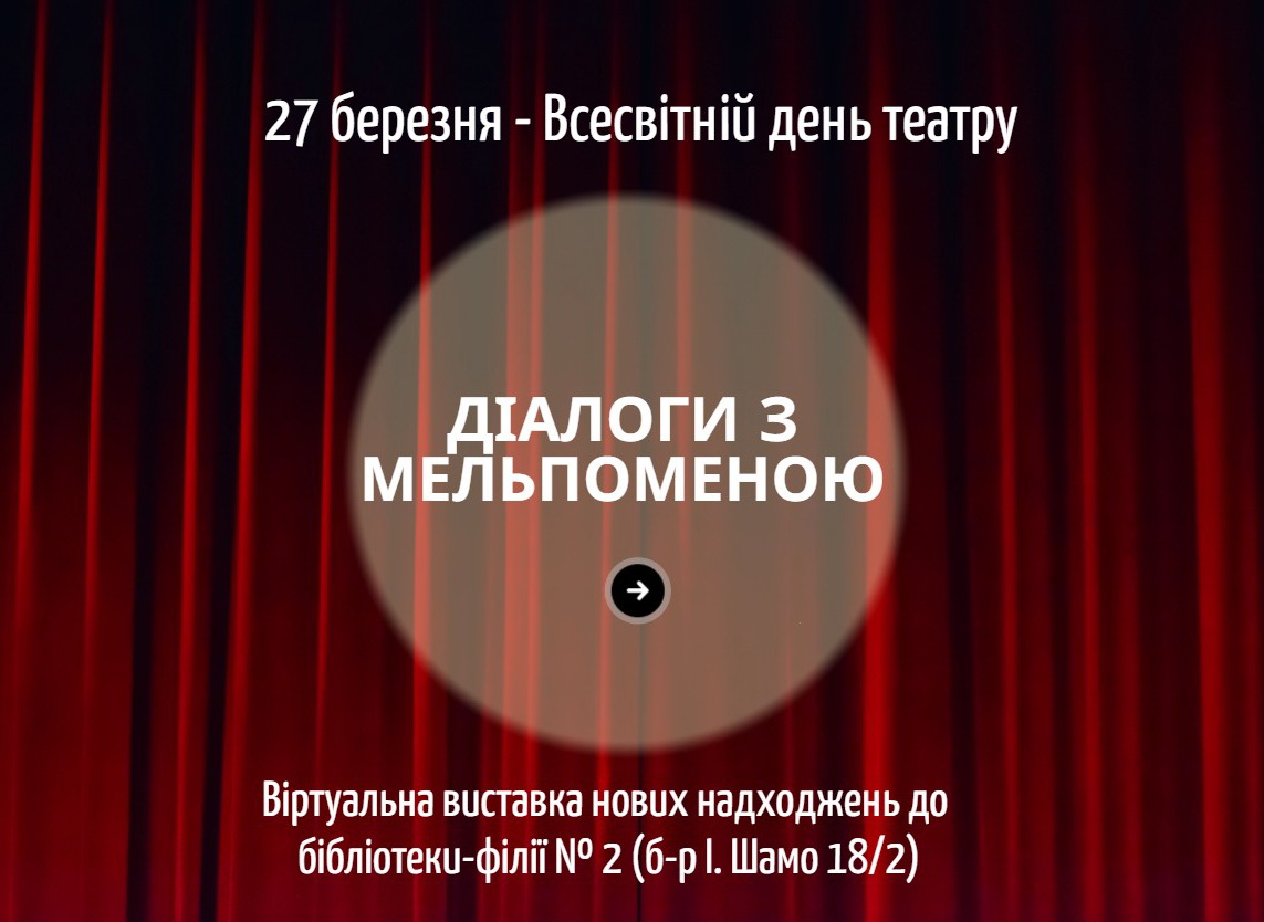 Діалоги з Мельпоменою