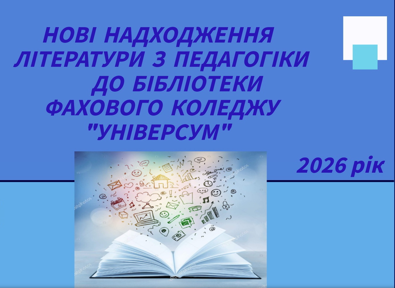 Нові надходження літератури з педагогіки до бібліотеки Фахового коледжу «Універсум»