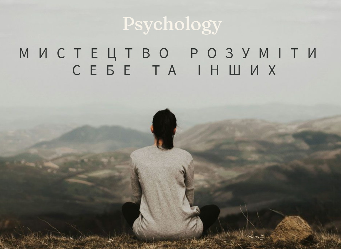 Psychology - мистецтво розуміти себе та інших