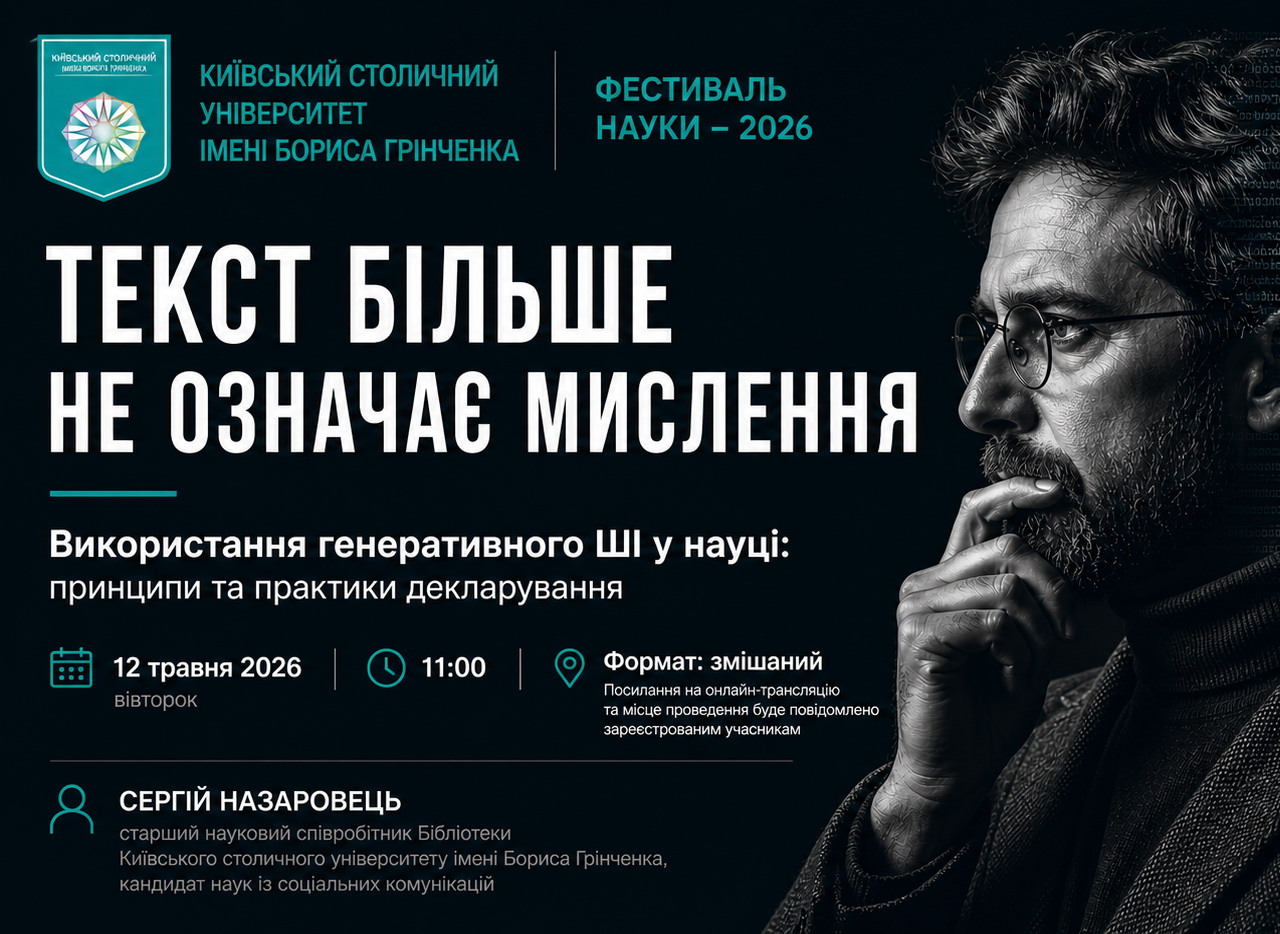 Воркшоп про використання генеративного ШІ у науці відбудеться в межах Фестивалю науки – 2026