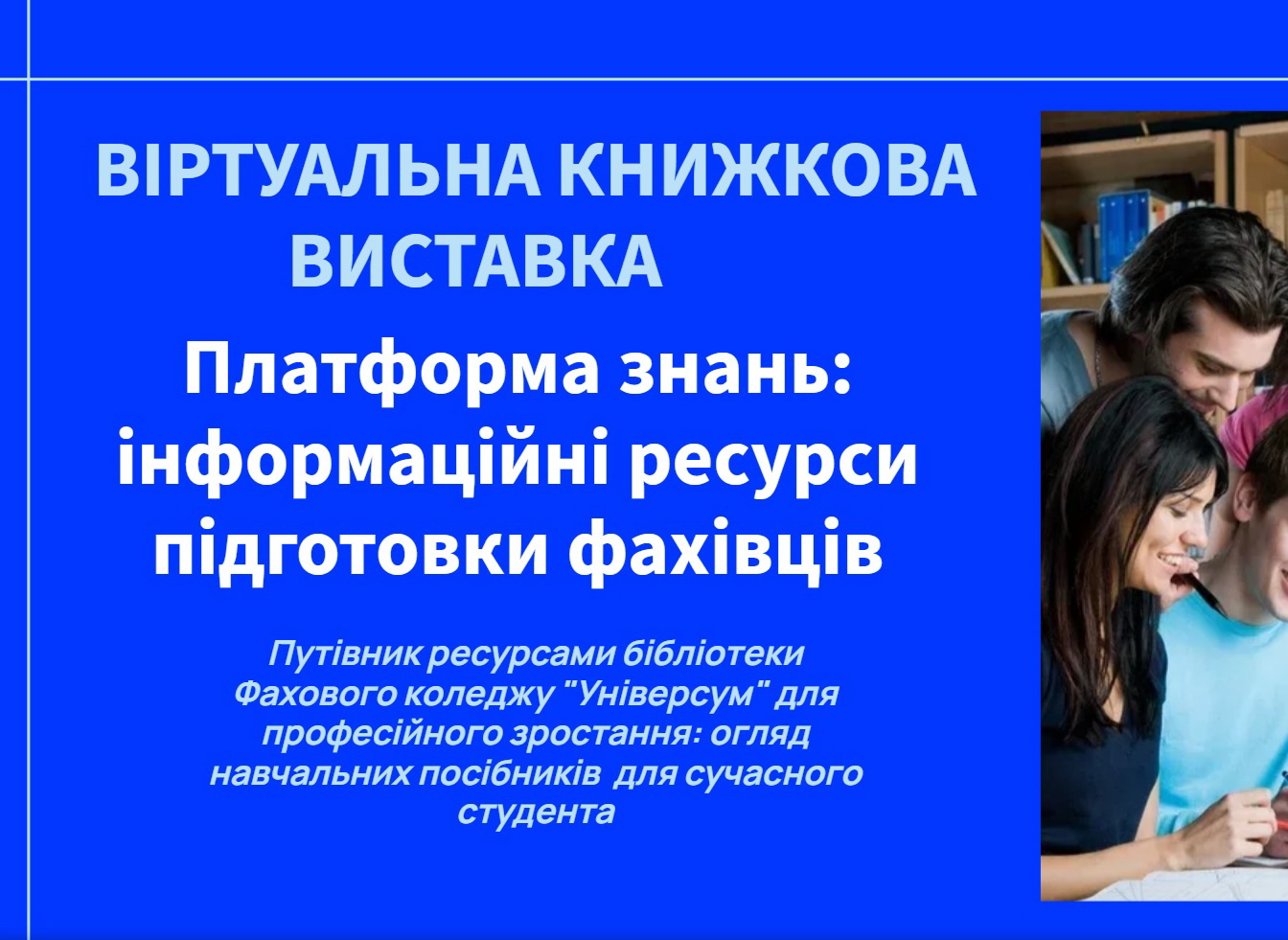 Платформа знань: інформаційні ресурси підготовки фахівців