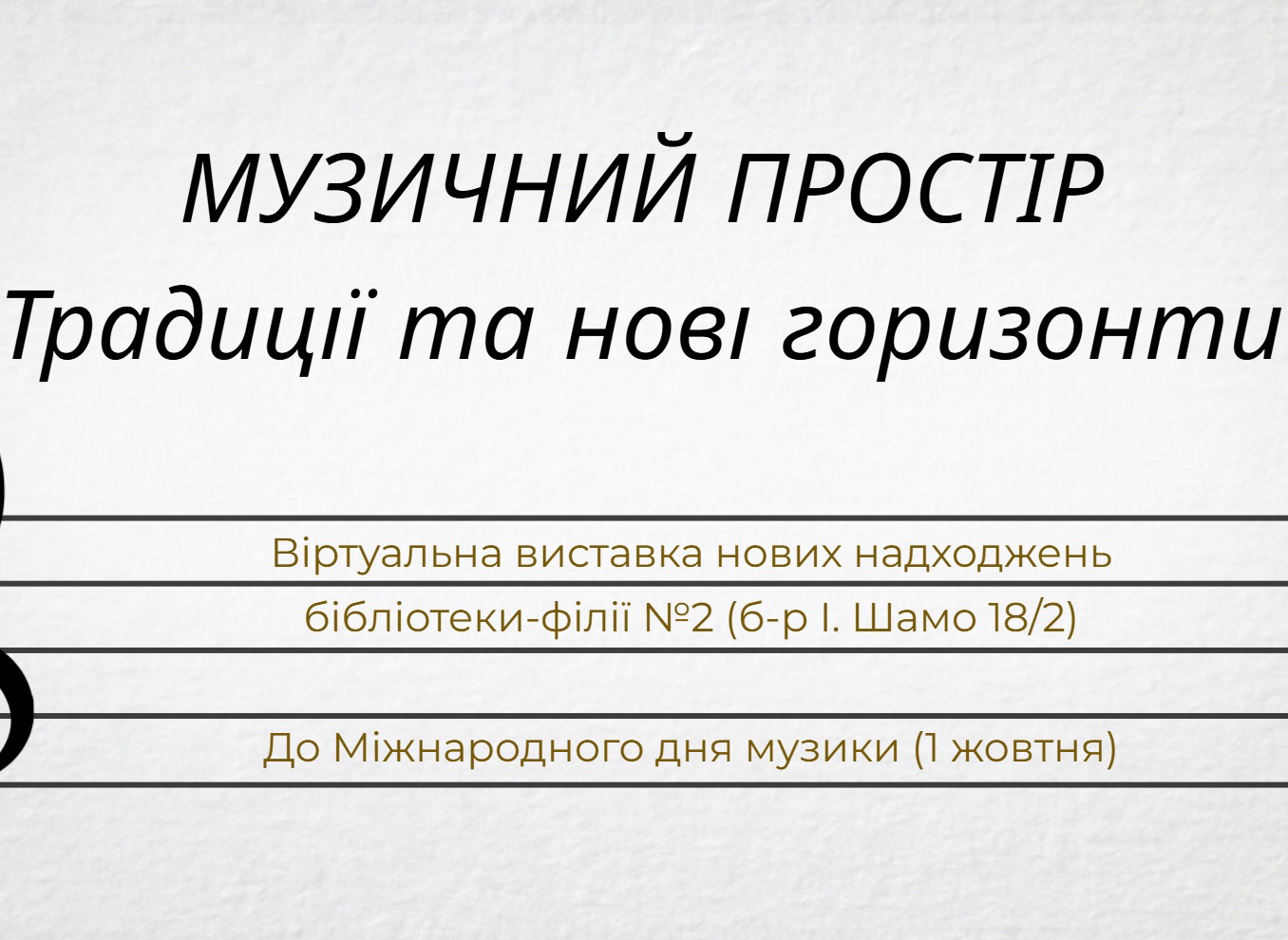 Музичний простір: традиції та нові горизонти