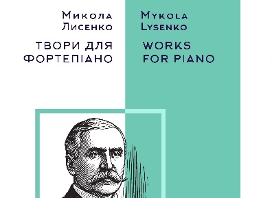 Двотомне зібрання фортепіанних творів композитора Миколи Лисенка у фонді Бібліотеки Університету