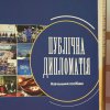 Видання Наукового товариства історії дипломатії та міжнародних відносин передали до фондів Бібліотеки Університету Грінченка