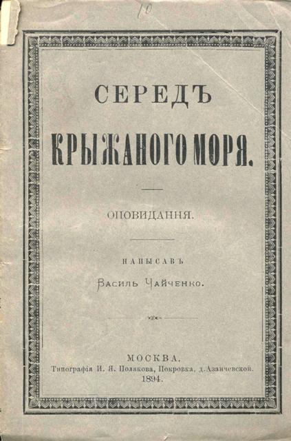 Chaychenko Sered krijanogo morya s