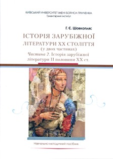 Shovkopljas Istor zarub literat 