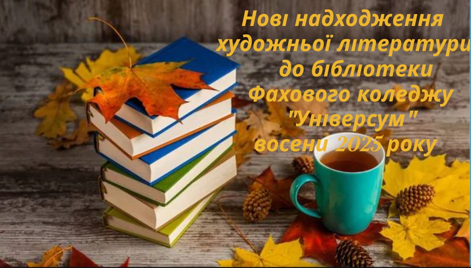 Нову надходження осінь кледж 2025