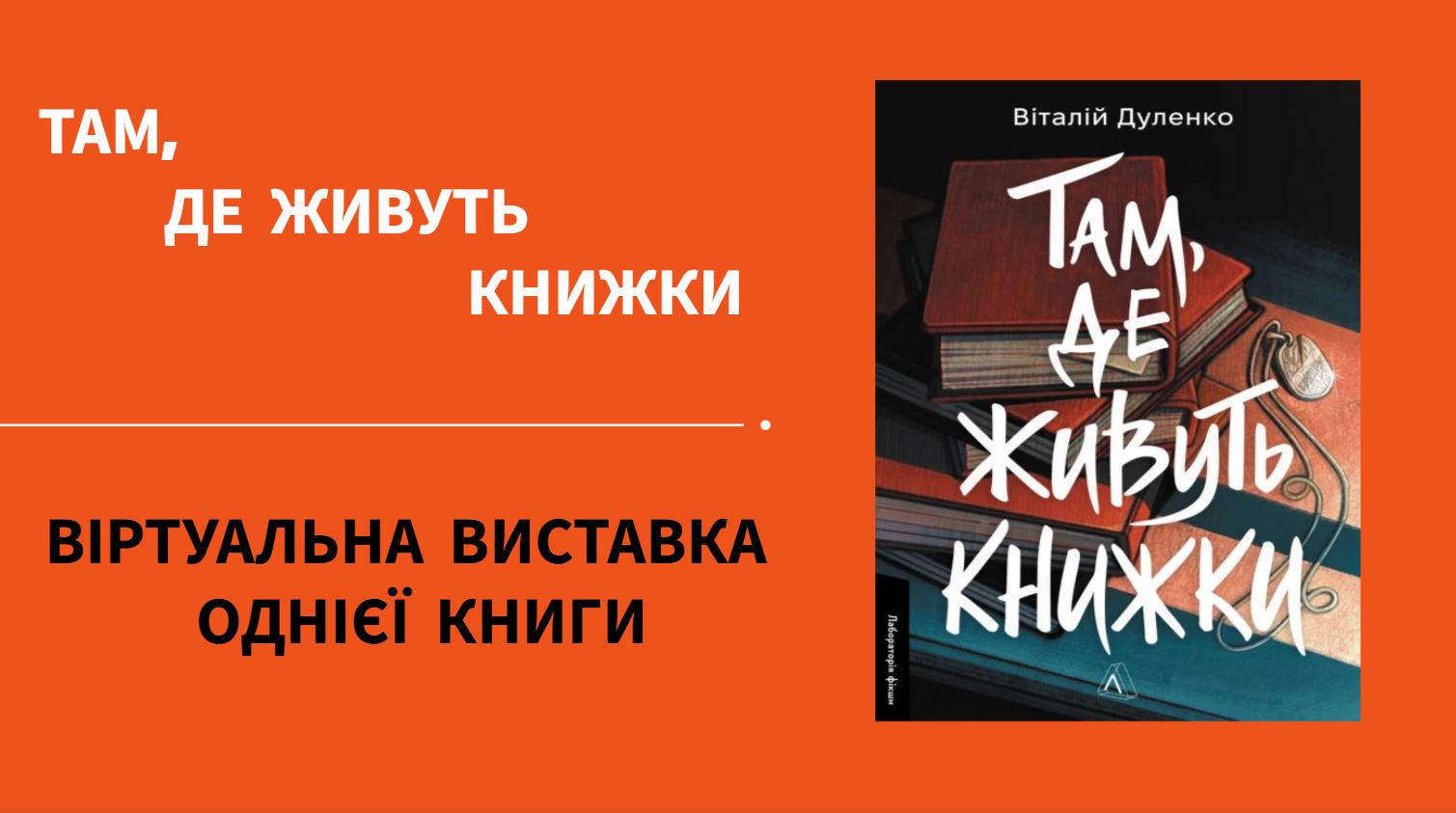 Там де живуть книги